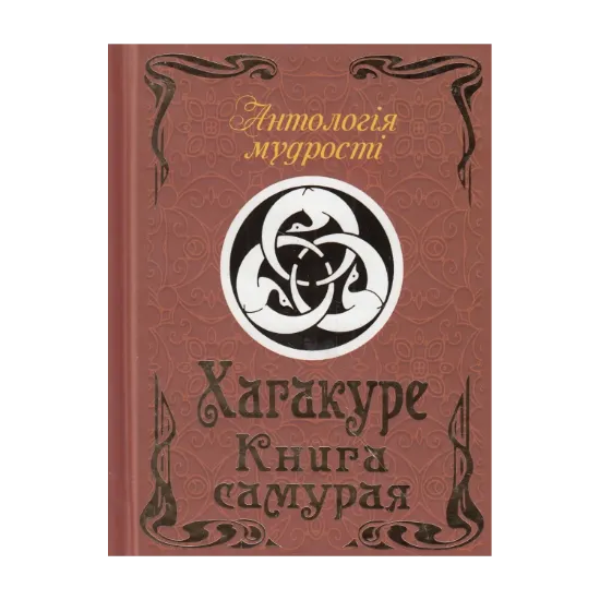 Зображення Хагакуре. Книга самурая