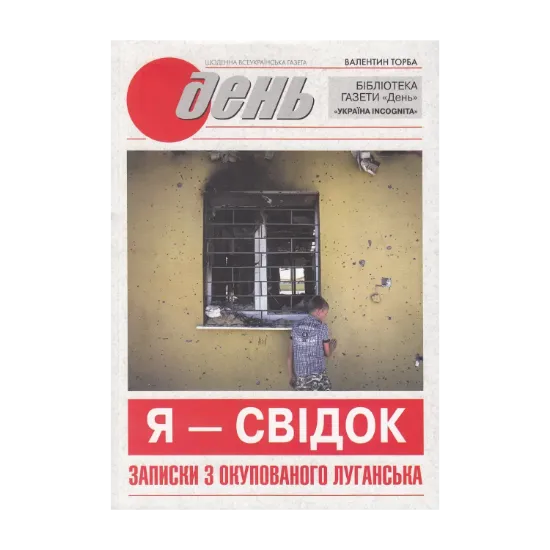 Зображення Я - свідок. Записки з окупованого Луганська