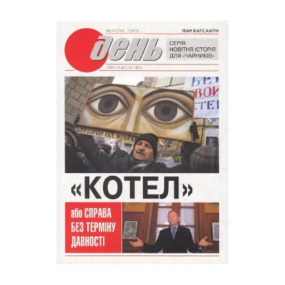 Зображення "Котел", або Справа без терміну давності