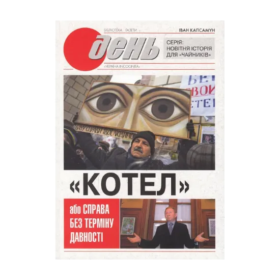 Зображення "Котел", або Справа без терміну давності