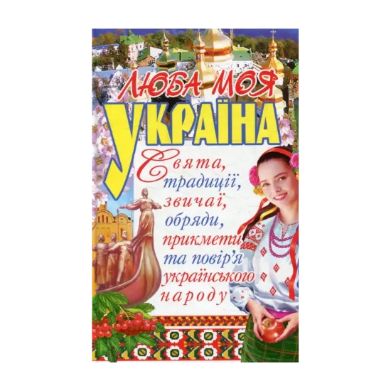 Зображення Люба моя Україна. Свята, традиції, звичаї, обряди, прикмети та повір'я українського народу