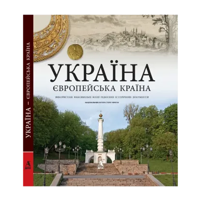 Зображення Україна - європейська країна