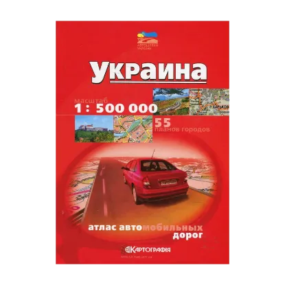 Зображення Украина. Атлас автомобильных дорог. 1: 500 000