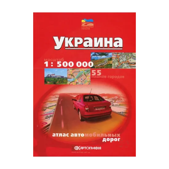 Зображення Украина. Атлас автомобильных дорог. 1: 500 000