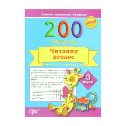 Зображення Удосконалюємо техніку. 200 завдань. Читання вголос 3 клас