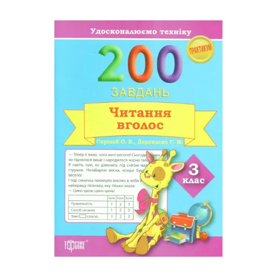 Зображення Удосконалюємо техніку. 200 завдань. Читання вголос 3 клас