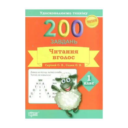 Зображення 200 завдань. Читання вголос 1 клас