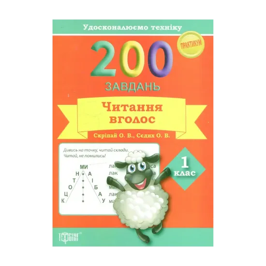 Зображення 200 завдань. Читання вголос 1 клас