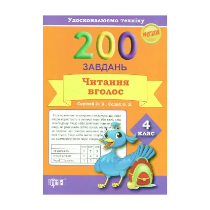 Зображення Удосконалюємо техніку. 200 завдань. Читання вголос 4 клас