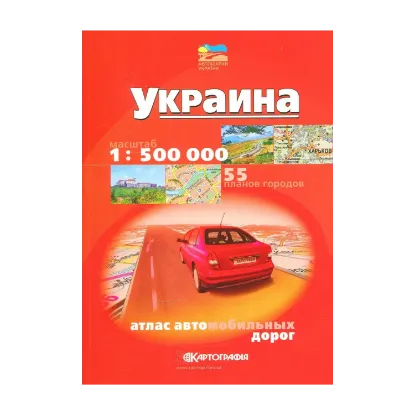 Зображення Украина. Атлас автомобильных дорог. Масштаб 1:500 000