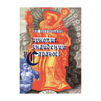 Зображення Рукопис, знайдений у Сараґосі