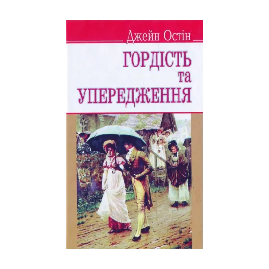 Зображення Гордість та упередження