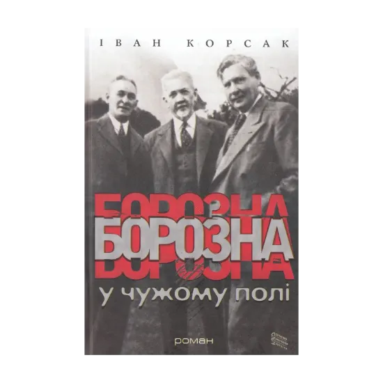 Зображення Борозна у чужому полі