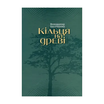 Зображення Кільця на древі