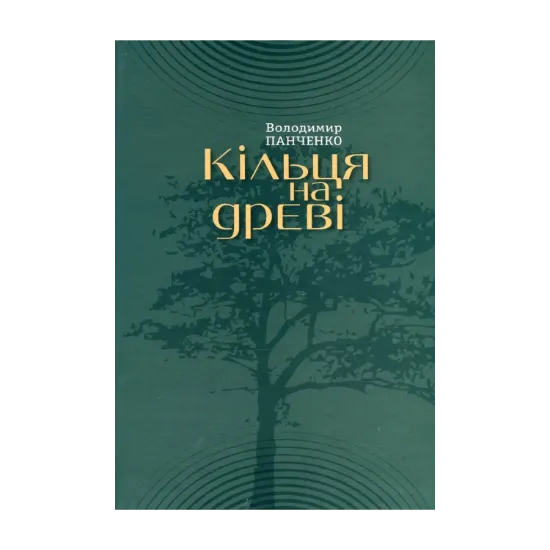 Зображення Кільця на древі