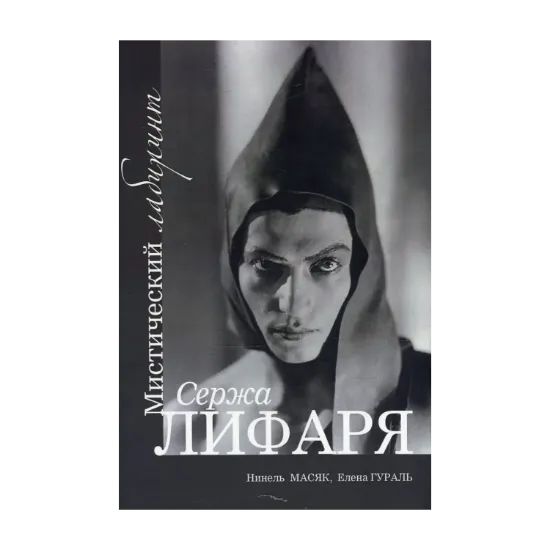Зображення Мистический лабиринт Сержа Лифаря / Labyrinthe Mystique de Serge Lifar