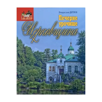 Зображення Печерне урочище Церковщина