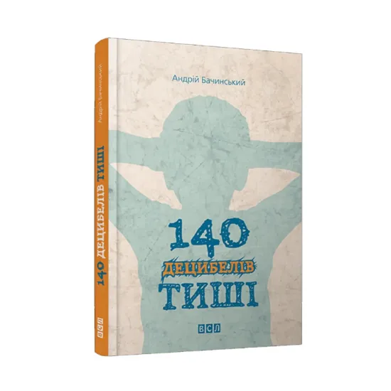 Зображення 140 децибелів тиші