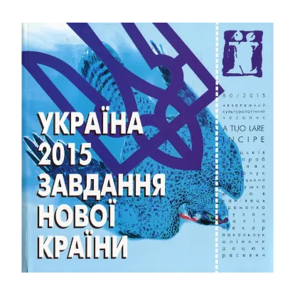 Зображення Україна 2015. Завдання нової країни