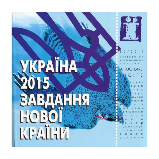 Зображення Україна 2015. Завдання нової країни