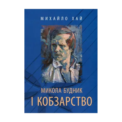 Зображення Микола Будник і кобзарство (+ CD-ROM)