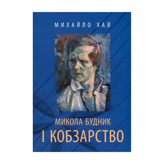 Зображення Микола Будник і кобзарство (+ CD-ROM)