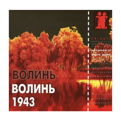 Зображення Волинь 1943