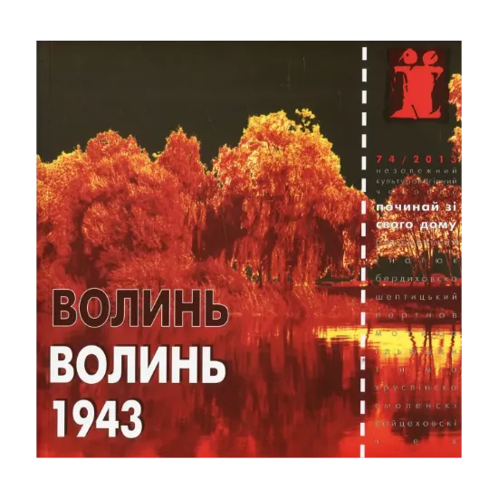 Зображення Волинь 1943