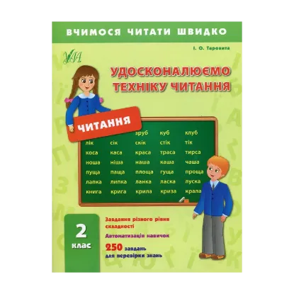 Зображення Удосконалюємо техніку читання. 2 клас