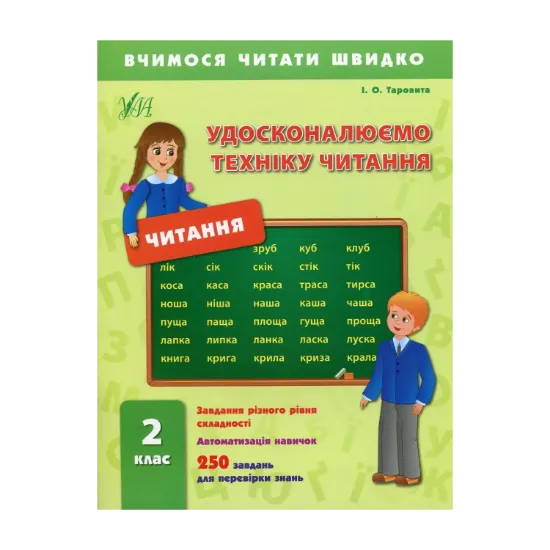 Зображення Удосконалюємо техніку читання. 2 клас