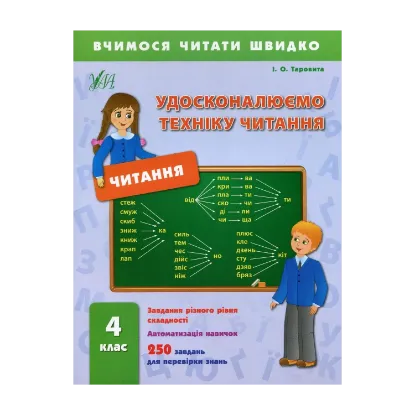 Зображення Удосконалюємо техніку читання. 4 клас