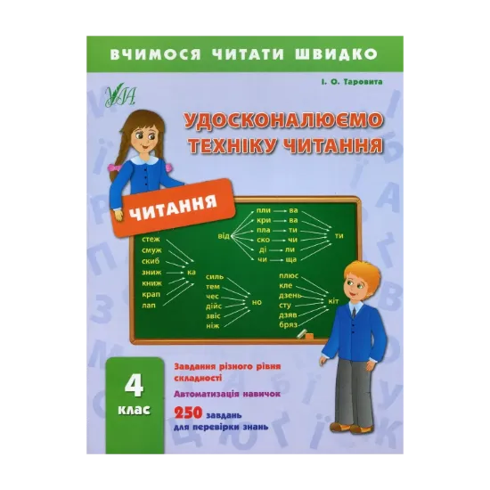 Зображення Удосконалюємо техніку читання. 4 клас