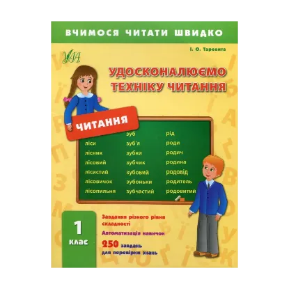 Зображення Удосконалюємо техніку читання. 1 клас