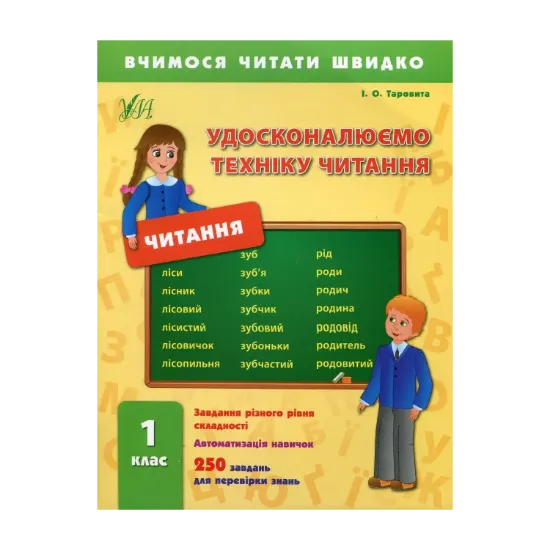 Зображення Удосконалюємо техніку читання. 1 клас