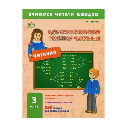 Зображення Удосконалюємо техніку читання. 3 клас