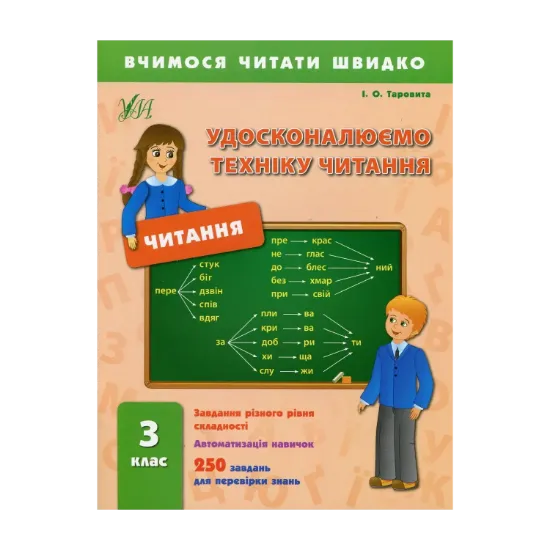 Зображення Удосконалюємо техніку читання. 3 клас
