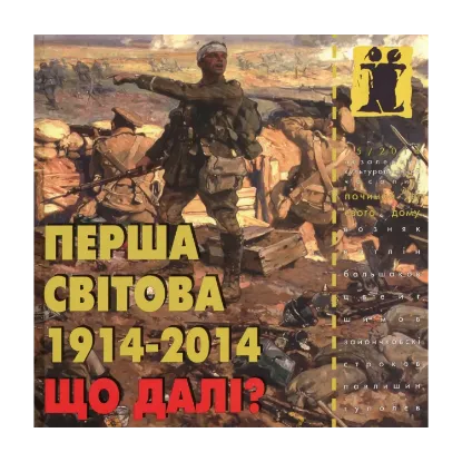 Зображення Перша світова 1914 - 2014. Що далі?