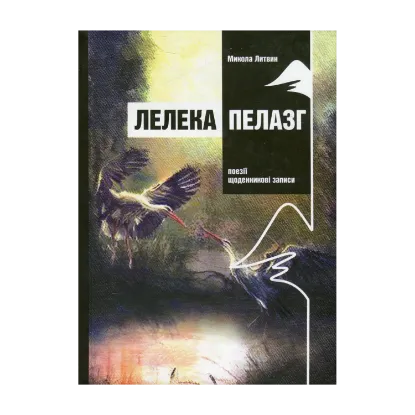Зображення Лелека Пелазг