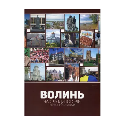 Зображення Волинь - шляхами до Європи / Волинь. Час. Люди. Історія. Погляд крізь об'єктив