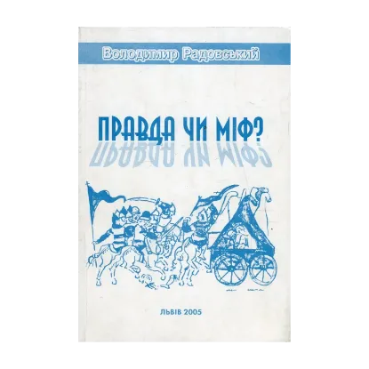 Зображення Правда чи міф?