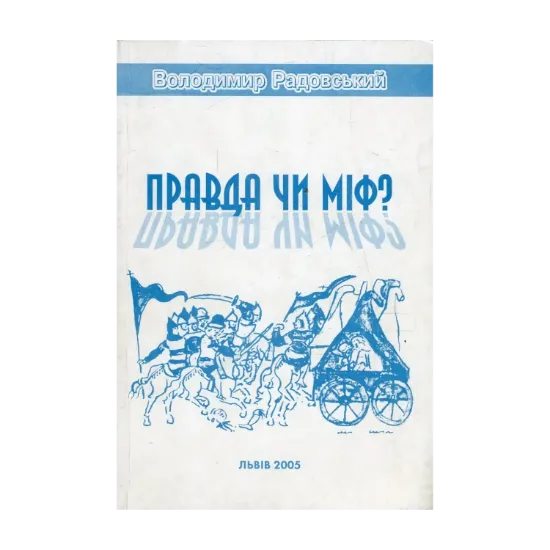 Зображення Правда чи міф?