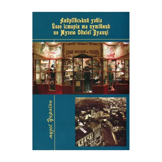 Зображення Андріївський узвіз. Його історія і путівник по Музею Однієї Вулиці