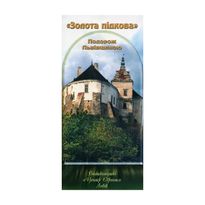 Зображення Золота підкова. Подорож Львівщиною