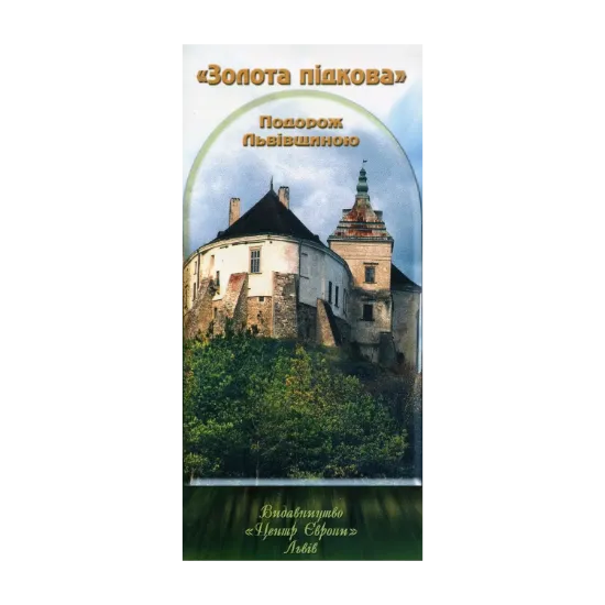 Зображення Золота підкова. Подорож Львівщиною