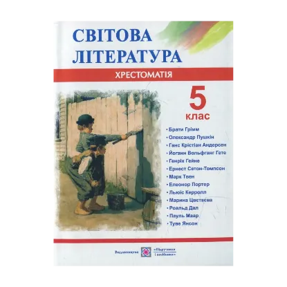 Зображення Світова література. 5 клас. Хрестоматія