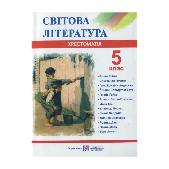 Зображення Світова література. 5 клас. Хрестоматія