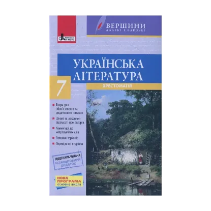 Зображення Українська література. Хрестоматія. 7 клас