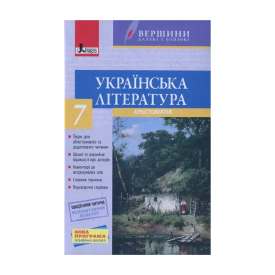 Зображення Українська література. Хрестоматія. 7 клас