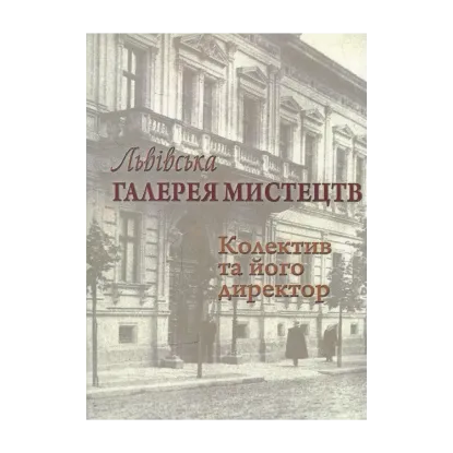 Зображення Львівська галерея мистецтв. Колектив та його директор