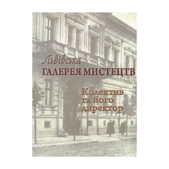 Зображення Львівська галерея мистецтв. Колектив та його директор